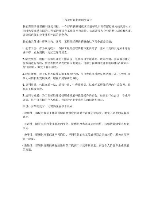 工程部经理薪酬制度设计