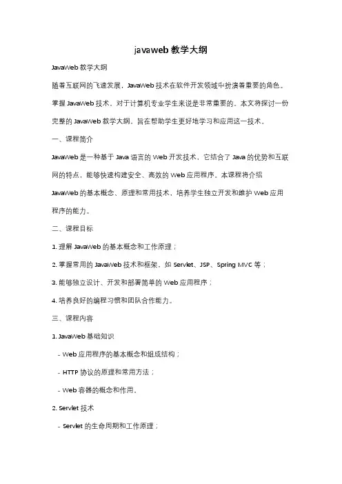 javaweb 教学大纲