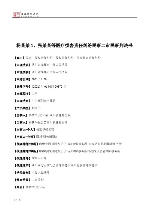 杨某某1、张某某等医疗损害责任纠纷民事二审民事判决书