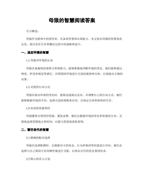 母狼的智慧阅读答案