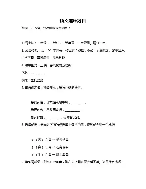 语文趣味题目