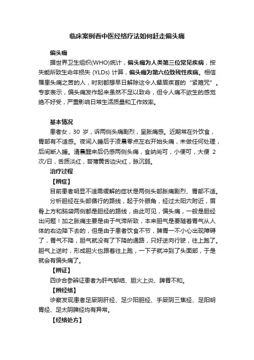 临床案例看中医经络疗法如何赶走偏头痛