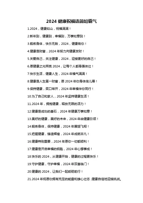 2024健康祝福语简短霸气