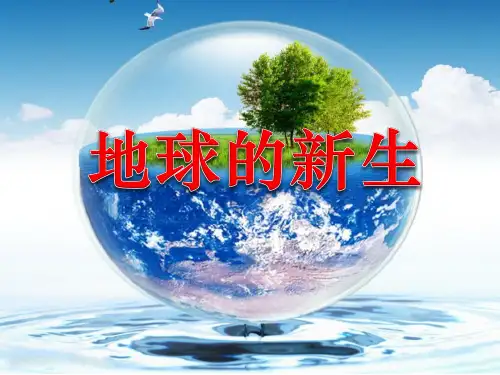 《地球的新生》PPT课件