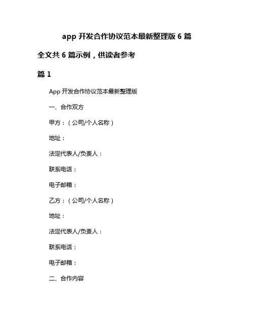 app开发合作协议范本最新整理版6篇