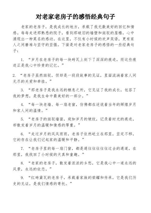 对老家老房子的感悟经典句子