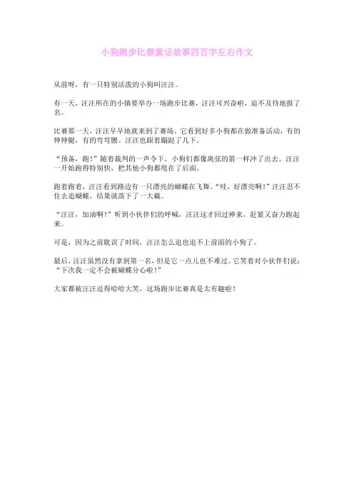 小狗跑步比赛童话故事四百字左右作文