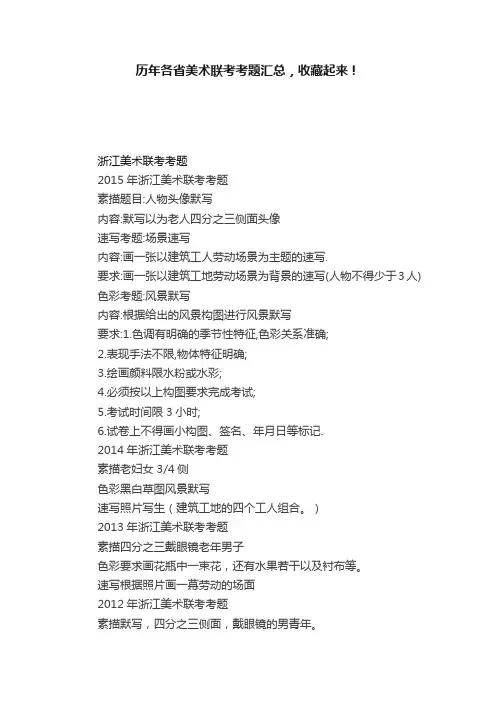 历年各省美术联考考题汇总，收藏起来！