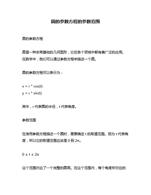 圆的参数方程的参数范围