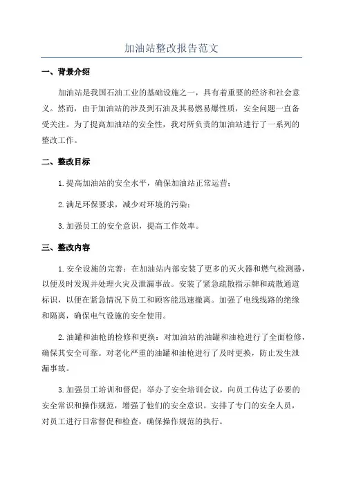 加油站整改报告范文