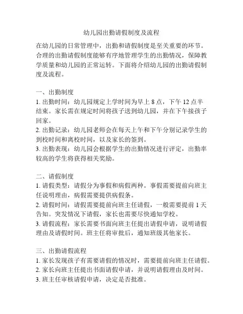 幼儿园出勤请假制度及流程