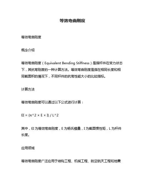 等效弯曲刚度