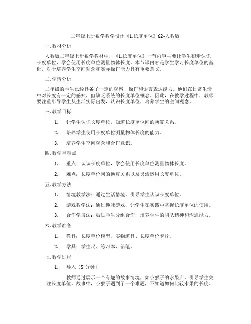 二年级上册数学教学设计《1.长度单位》62-人教版