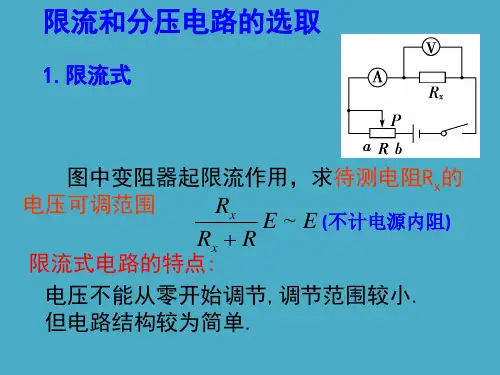 电路的分压和限流