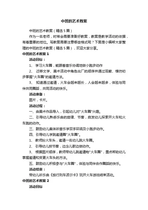 中班的艺术教案（精选5篇）