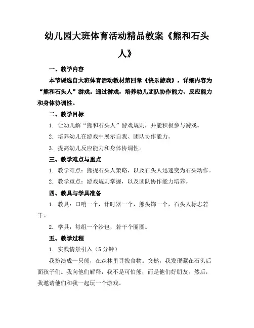 幼儿园大班体育活动精品教案《熊和石头人》