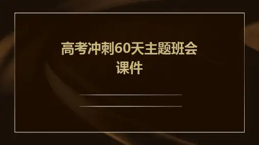 高考冲刺60天主题班会课件