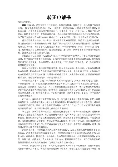 2012年大学生预备党员转正式党员转正申请