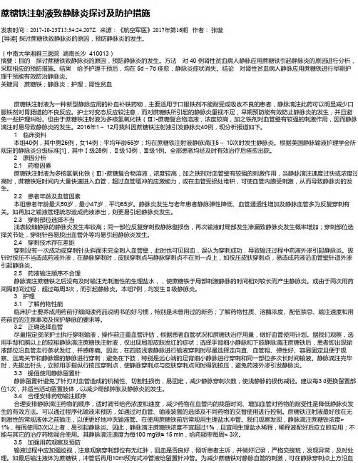 蔗糖铁注射液致静脉炎探讨及防护措施