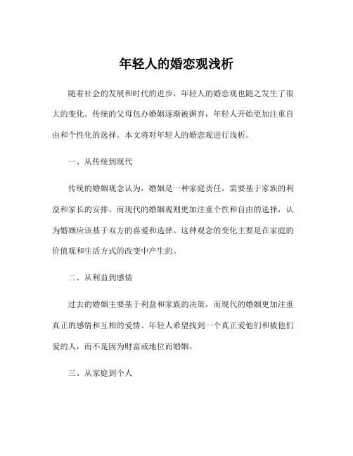 年轻人的婚恋观浅析