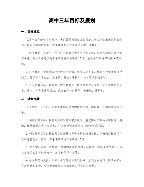 高中三年目标及规划