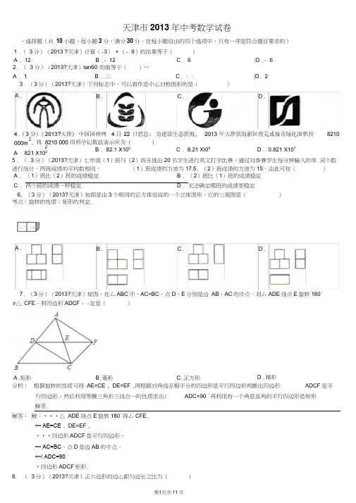 2013年天津市中考数学试卷及答案(word解析版)