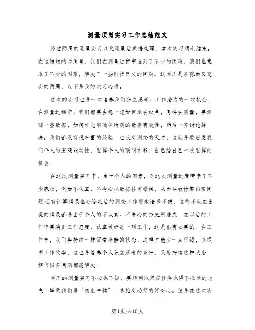 测量顶岗实习工作总结范文(4篇)