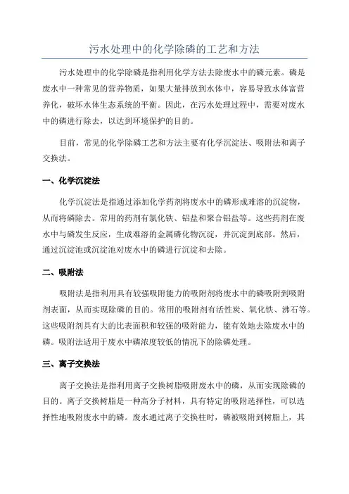 污水处理中的化学除磷的工艺和方法