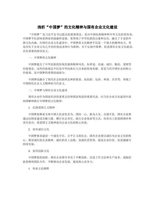 浅析“中国梦”的文化精神与国有企业文化建设