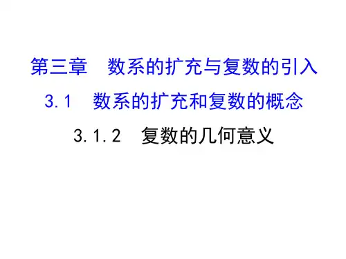 高中数学人教版选修1-2第3章3-1-2复数的几何意义课件