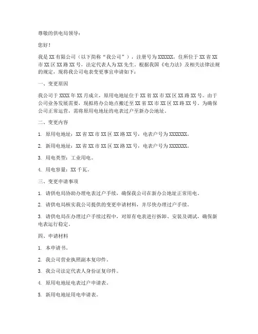 企业电表变更申请书范文