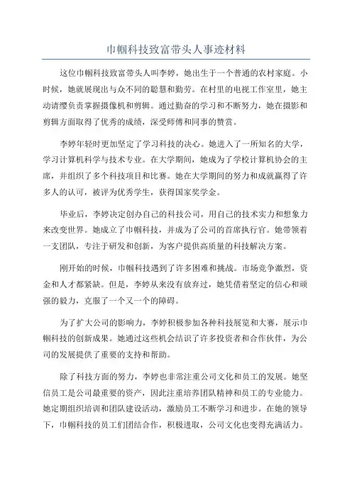 巾帼科技致富带头人事迹材料