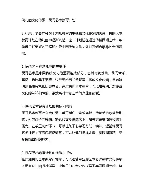 幼儿园文化传承：民间艺术教育计划