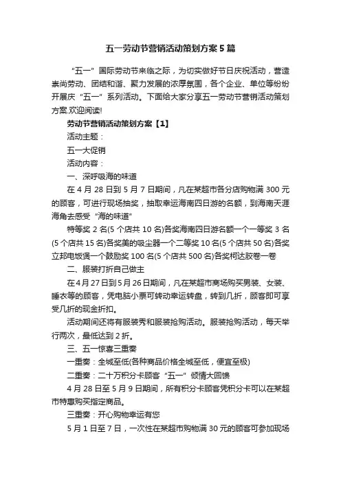 五一劳动节营销活动策划方案5篇