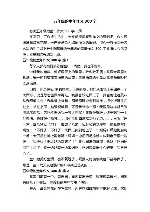 有关五年级的童年作文300字9篇