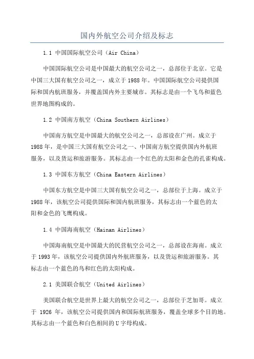 国内外航空公司介绍及标志