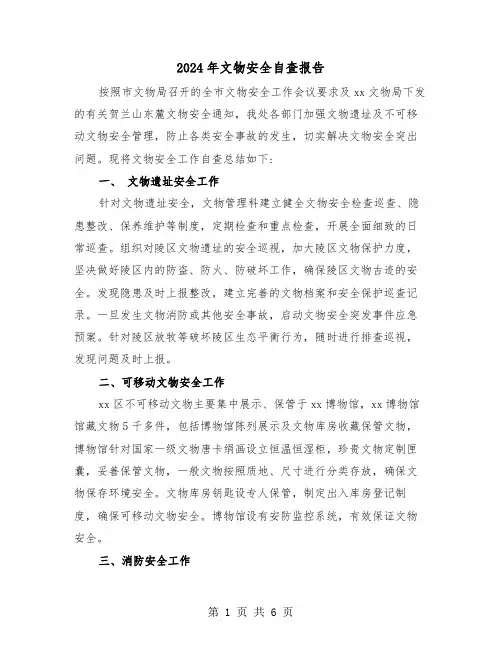 2024年文物安全自查报告(三篇)