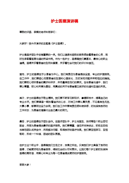 护士医德演讲稿