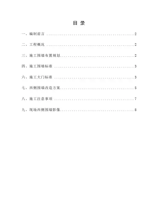 施工围挡及围墙改造专项施工方案
