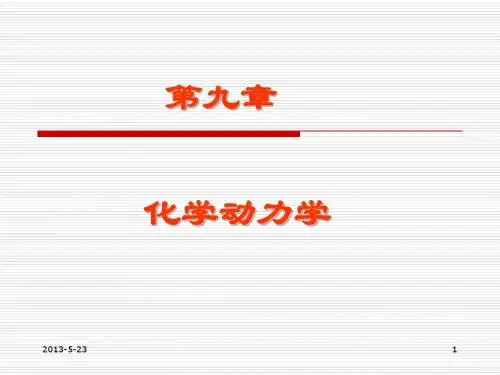 物理化学  第九章化学动力学