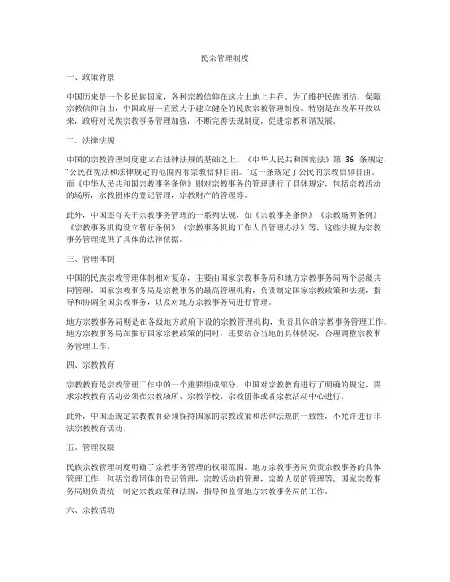 民宗管理制度