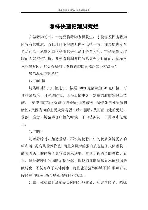 怎样快速把猪脚煮烂