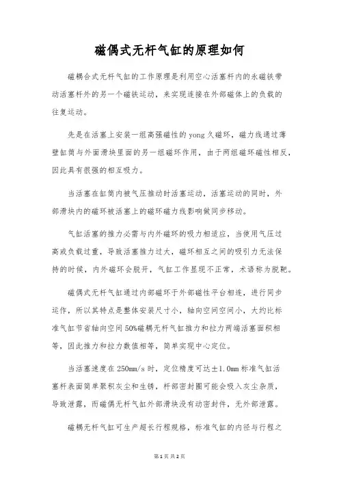 磁偶式无杆气缸的原理如何