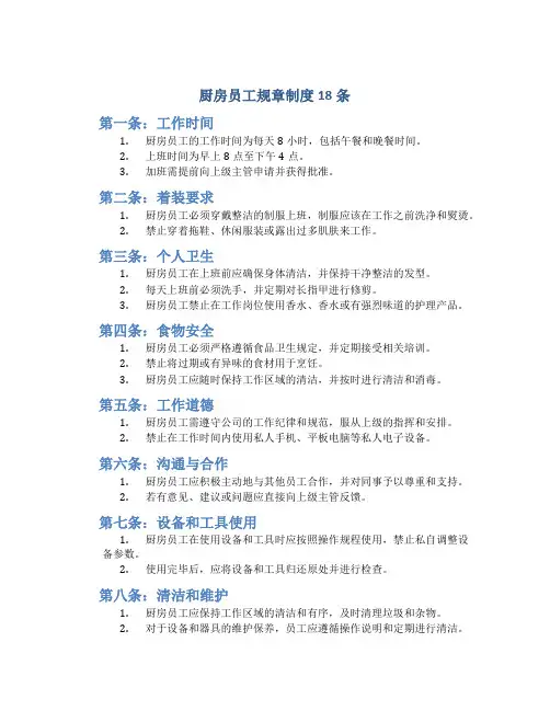 厨房员工规章制度18条