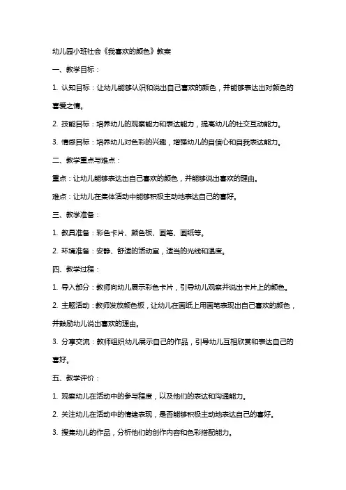 幼儿园小班社会《我喜欢的颜色》教案