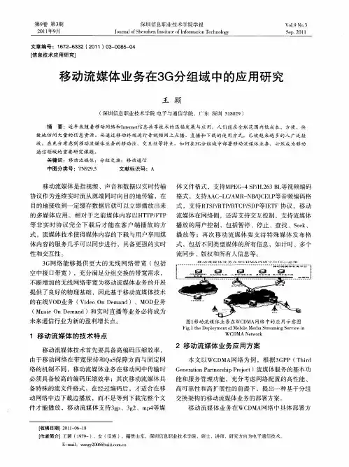 移动流媒体业务在3G分组域中的应用研究