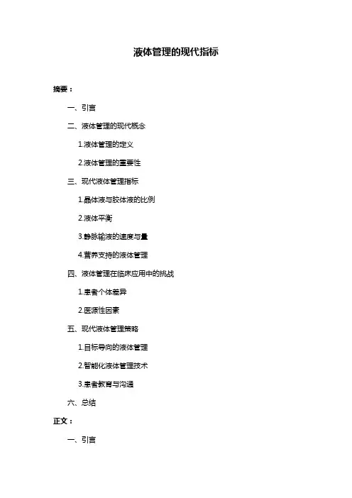 液体管理的现代指标