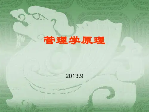 管理学-第一篇-总论-PPT课件