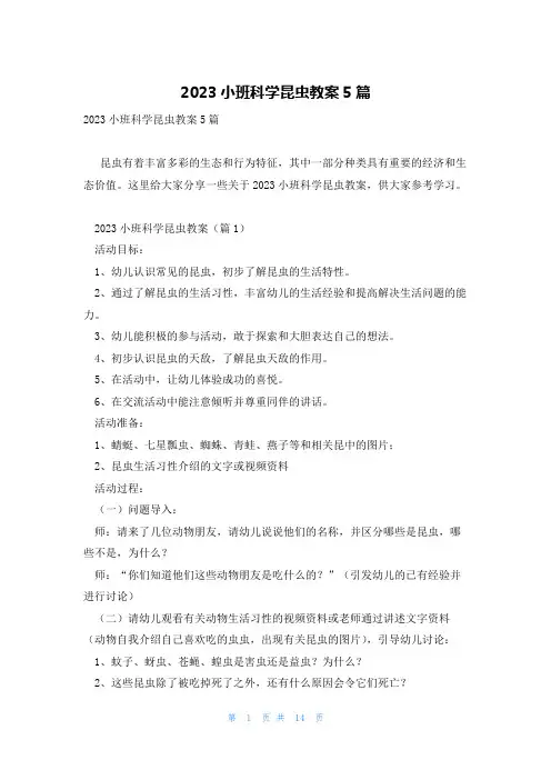 2023小班科学昆虫教案5篇