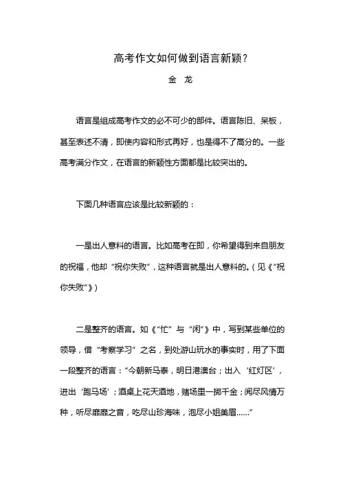 高考作文如何做到语言新颖